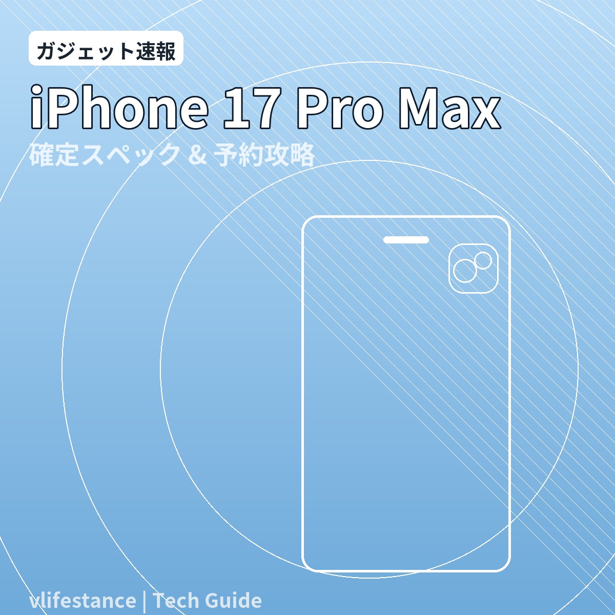 iPhone 17 Pro MaxiPhone 17 Pro Max最新情報｜9/9発表イベント確定・発売日はいつ？iPhone 17 Pro Max