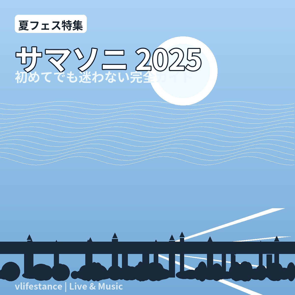 SUMMER SONIC 2025 (サマソニ)