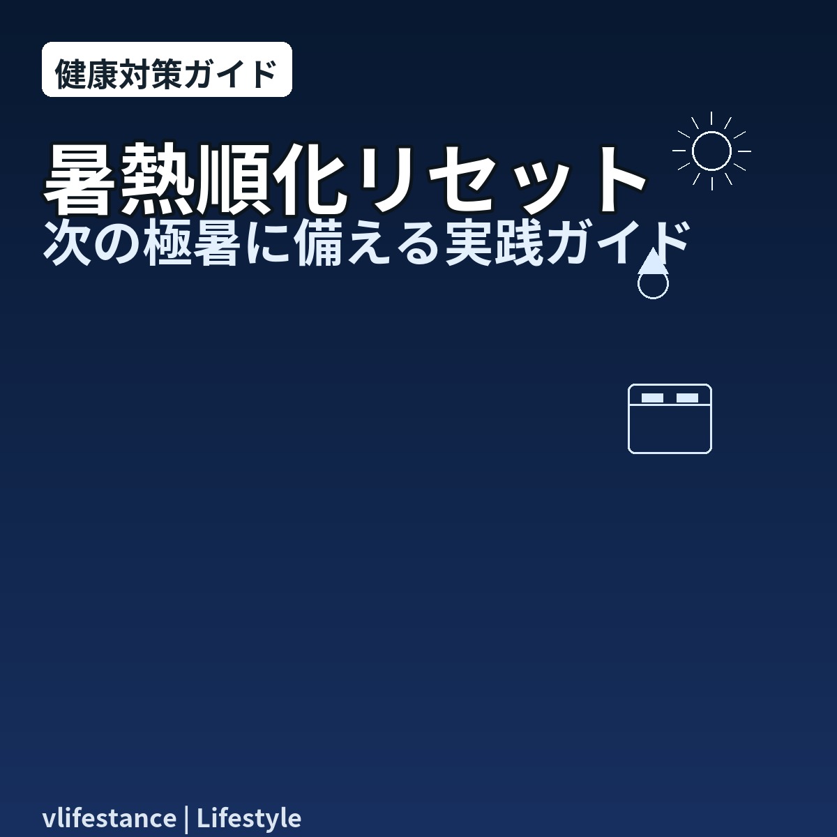 暑熱順化がリセット？次の極暑に備える実践ガイド【安全に戻す7〜14日計画】