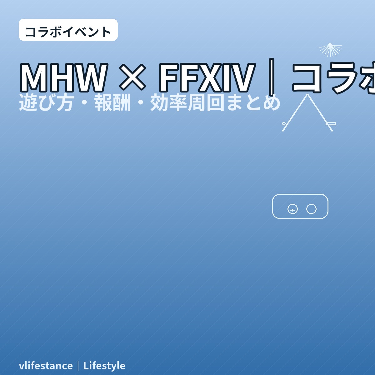 【2025秋】MHW:Wilds × FFXIVコラボ攻略｜遊び方・報酬・効率周回まとめ