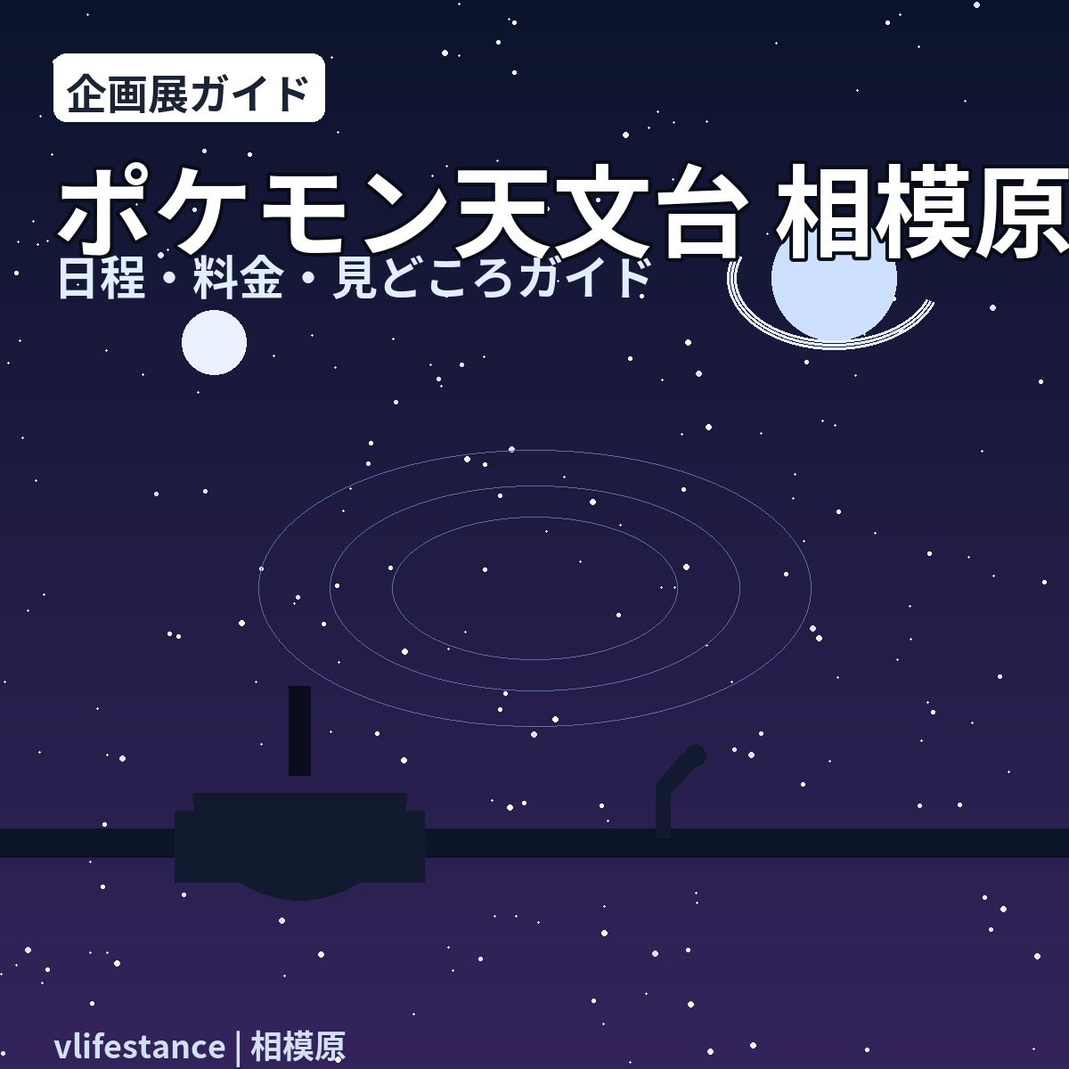ポケモン天文台 相模原｜日程・料金・見どころ完全ガイド【2025–26】