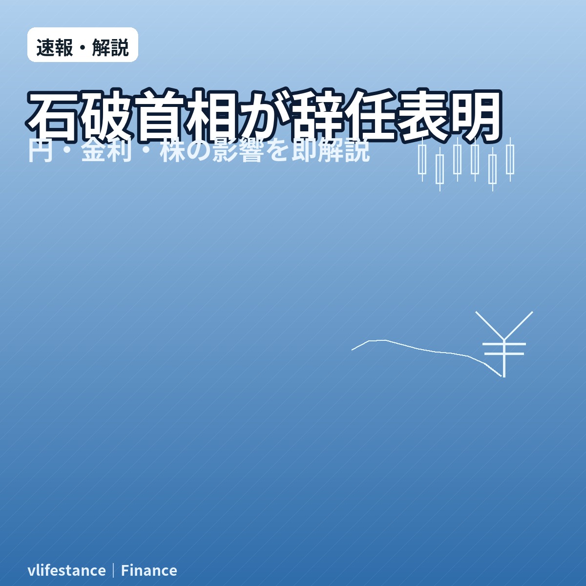 石破首相が辞任表明｜円・金利・株の影響を即解説