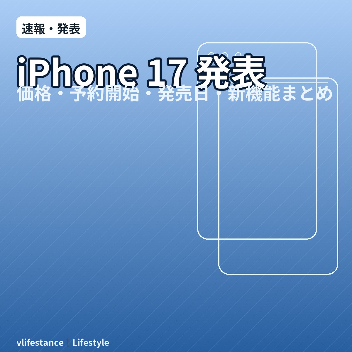 【速報】iPhone 17 発表｜価格・予約開始・発売日・新機能まとめ